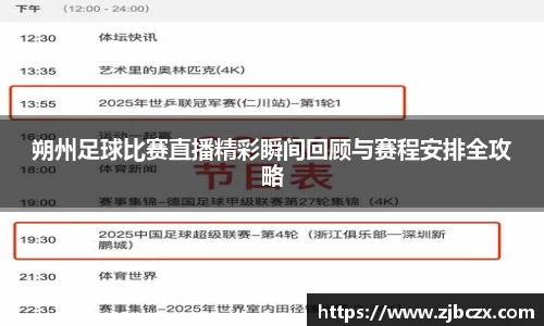 朔州足球比赛直播精彩瞬间回顾与赛程安排全攻略