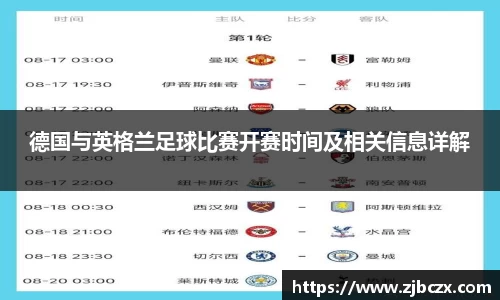 德国与英格兰足球比赛开赛时间及相关信息详解