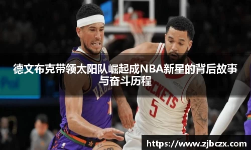 德文布克带领太阳队崛起成NBA新星的背后故事与奋斗历程