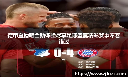 德甲直播吧全新体验尽享足球盛宴精彩赛事不容错过