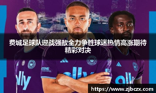 费城足球队迎战强敌全力争胜球迷热情高涨期待精彩对决