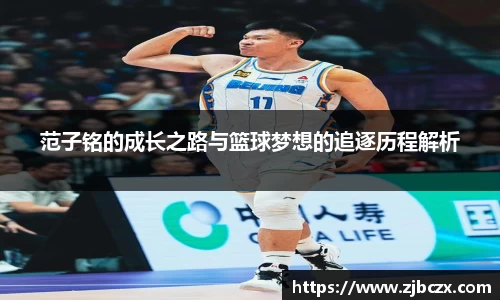 范子铭的成长之路与篮球梦想的追逐历程解析