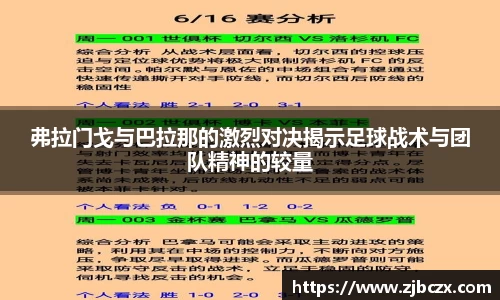 弗拉门戈与巴拉那的激烈对决揭示足球战术与团队精神的较量