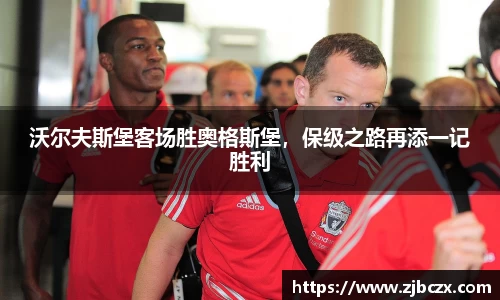 沃尔夫斯堡客场胜奥格斯堡，保级之路再添一记胜利