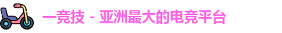 一竞技官网